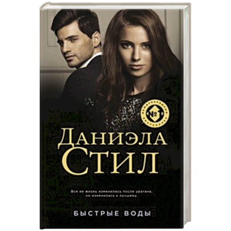 Классика, современная литература, книга Быстрые воды
