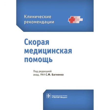 Неотложная помощь. Терапии, книга Скорая медицинская помощь. Клинические рекомендации