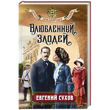Детективы, триллеры, книга Влюбленный злодей
