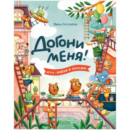 Досуг, творчество и кулинария, книга Догони меня!