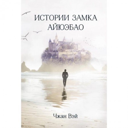 Классика, современная литература, книга Истории замка Айюэбао. Чжан Вэй