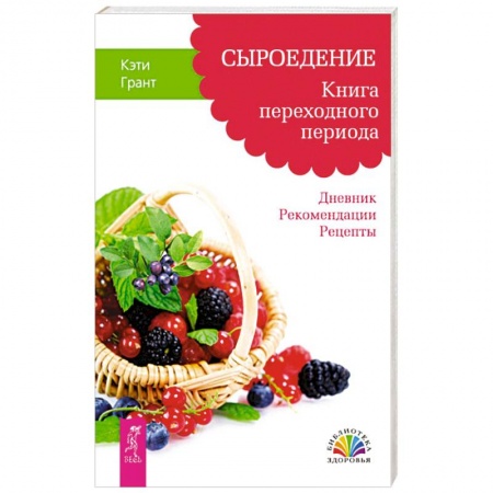 Лечебное питание. Похудание. Диеты, книга Сыроедение. Книга переходного периода. Дневник. Рекомендации. Рецепты