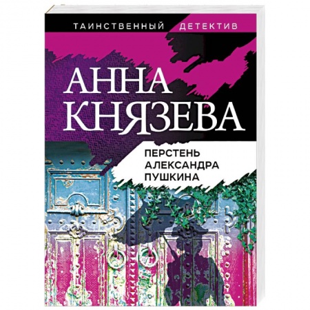 Детективы, триллеры, книга Перстень Александра Пушкина