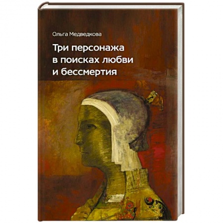 Классика, современная литература, книга Три персонажа в поисках любви и бессмертия