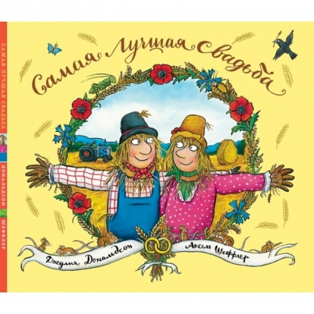 Сказки, книга Самая лучшая свадьба