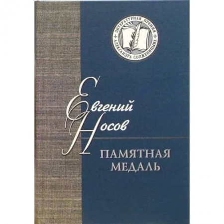 Классика, современная литература, книга Памятная медаль