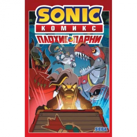 Развлечения. Праздники. Юмор, книга Sonic. Плохие парни. Комикс