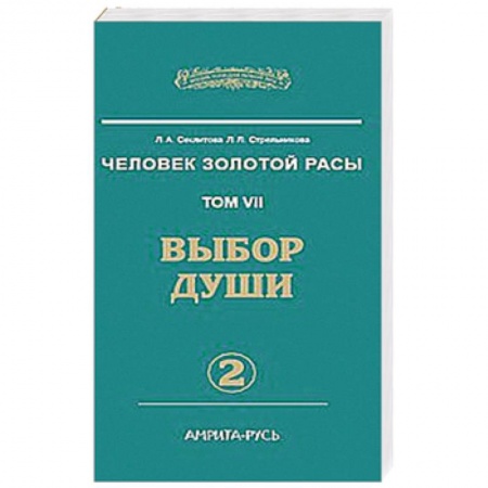 Книги, книга Человек Золотой Расы. Т.7. Ч.2. Выбор души. 2-е изд.