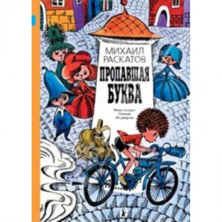 Сказки, книга Пропавшая буква