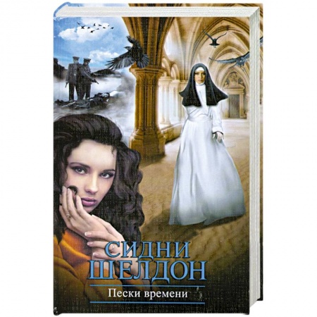 Книги, книга Пески времени