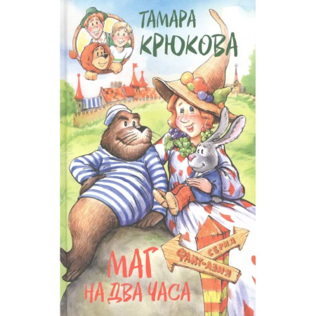 Сказки, книга Маг на два часа