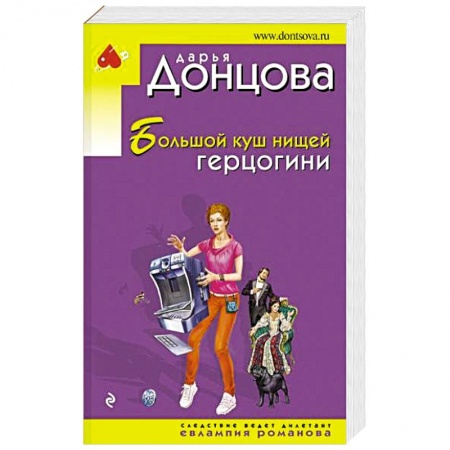 Детективы, триллеры, книга Большой куш нищей герцогини