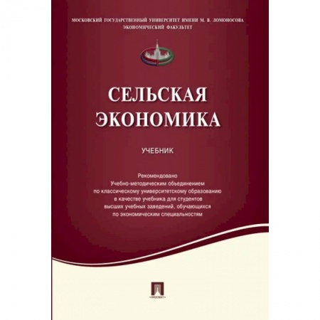 Экономика, книга Сельская экономика. Учебник