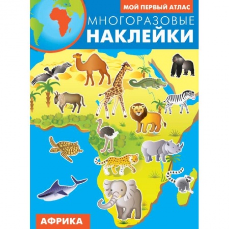 Книги для самых маленьких (0-3 года), книга Африка. Атлас с многоразовыми наклейками