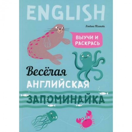 Дошкольникам, книга Веселая английская запоминайка. Выучи и раскрась