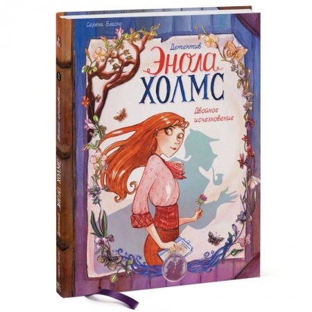 Книги, книга Детектив Энола Холмс. Том 1. Двойное исчезновение
