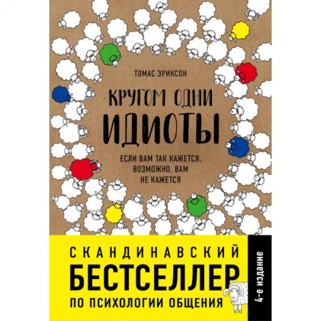 Общественные и гуманитарные науки, книга Кругом одни идиоты. Если вам так кажется, возможно, вам не кажется