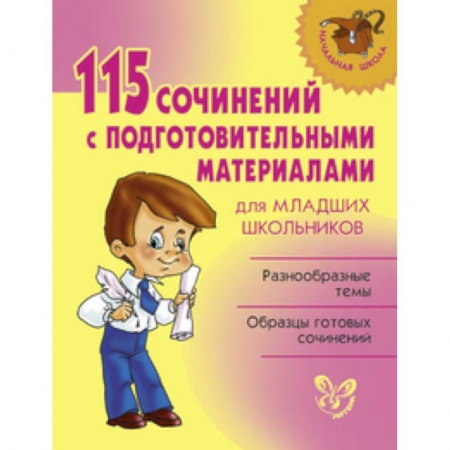 Книги, книга 115 сочинений с подготовительными материалами для младших школьников