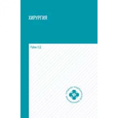 Студентам и аспирантам, книга Хирургия: Учебник