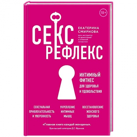 Популярная и нетрадиционная медицина, книга Секс-рефлекс. Интимный фитнес для здоровья и удовольствия