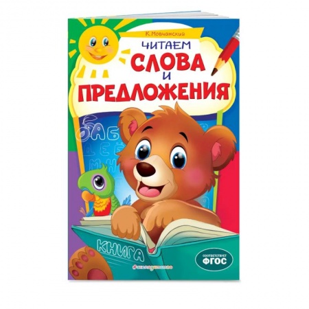 Дошкольникам, книга Читаем слова и предложения: для детей 6-7 лет. Некогда скучать