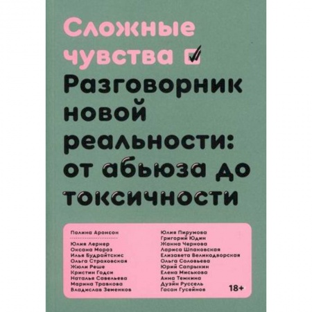 Общественные и гуманитарные науки, книга Сложные чувства