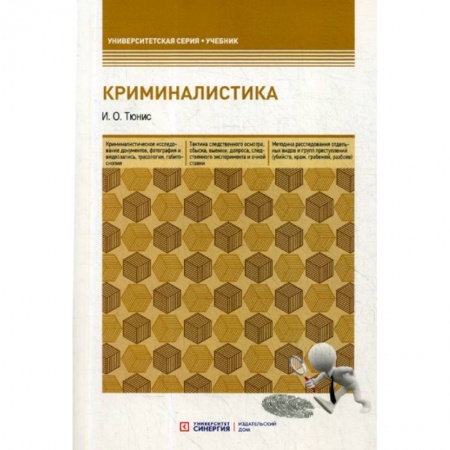 Студентам и аспирантам, книга Криминалистика