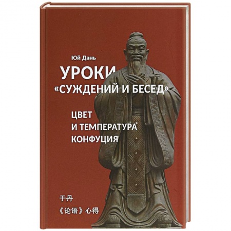 Общественные и гуманитарные науки, книга Уроки Суждений и бесед температура и цвет Конфуция