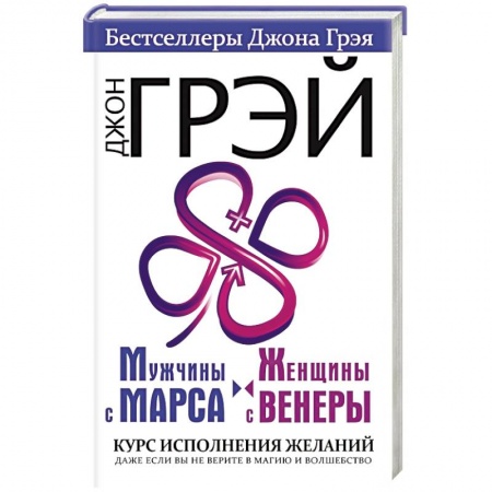 Общественные и гуманитарные науки, книга Мужчины с Марса, женщины с Венеры. Курс исполнения желаний. Даже если вы не верите в магию и волшебство