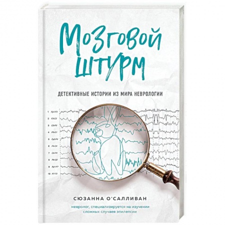 Популярная и нетрадиционная медицина, книга Мозговой штурм. Детективные истории из мира неврологии