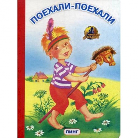 Книги для самых маленьких (0-3 года), книга Поехали-поехали