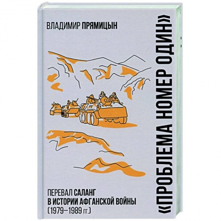 История войн, книга 'Проблема номер один'. Перевал Саланг в истории Афганской войны (1979-1989)