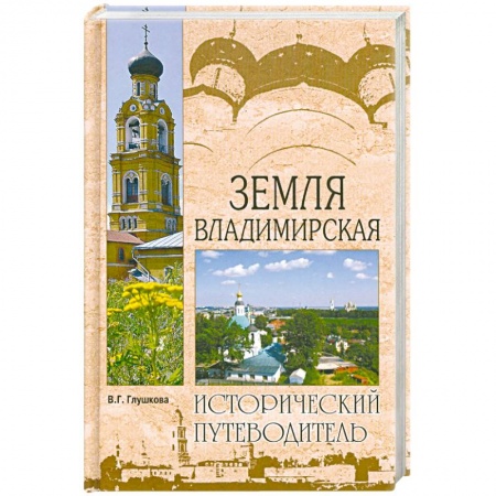 Книги, книга Земля Владимирская