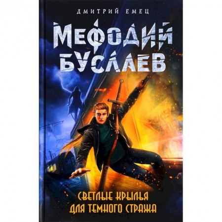 Фантастика, фэнтези, книга Светлые крылья для темного стража