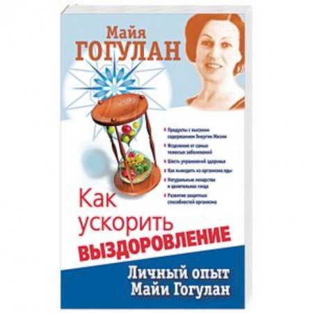 Популярная и нетрадиционная медицина, книга Как ускорить выздоровление. Личный опыт Майи Гогулан