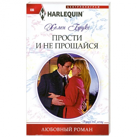 Книги, книга Прости и не прощайся