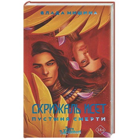 Фантастика, фэнтези, книга Скрижаль Исет. Пустыня смерти