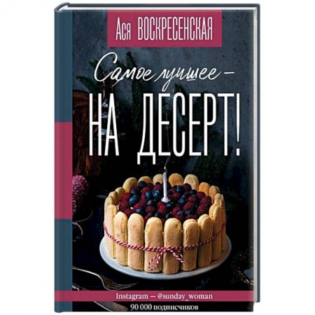 Кулинария, книга Самое лучшее - на десерт!