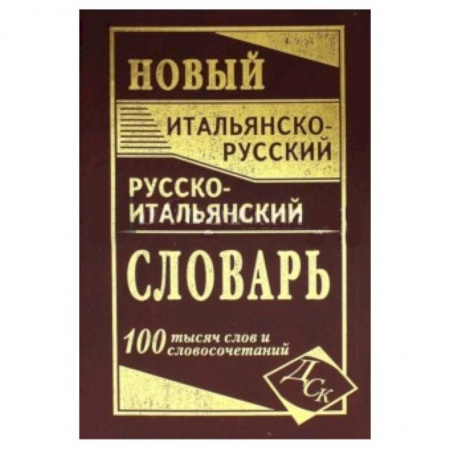 Книги, книга Новый итальянско-русский и русско-итальянский словарь. 100 000 слов и словосочетаний