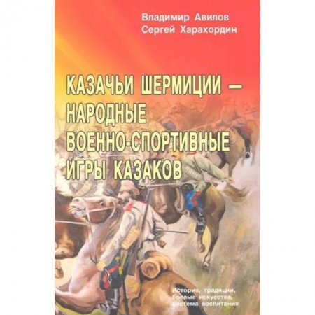 Спорт. Фитнес, книга Казачьи шермиции - народные военно-спортивные игры казаков