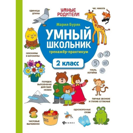 Школьникам и абитуриентам, книга Умный школьник: тренажер-практикум: 2 класс