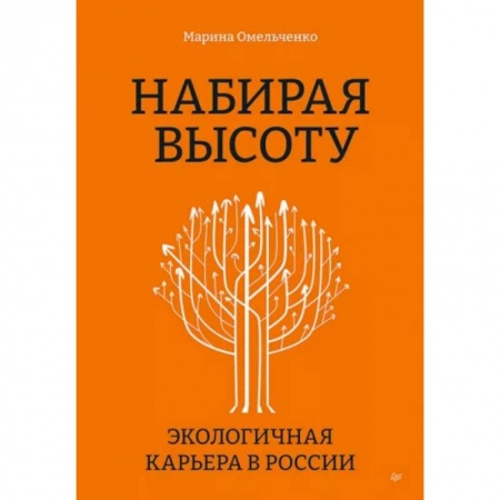 Менеджмент, книга Набирая высоту. Экологичная карьера в России