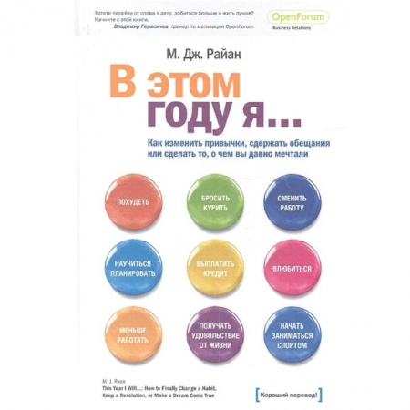 Общественные и гуманитарные науки, книга В этом году я… Как изменить привычки, сдержать обещания или сделать то, о чем вы давно мечтали