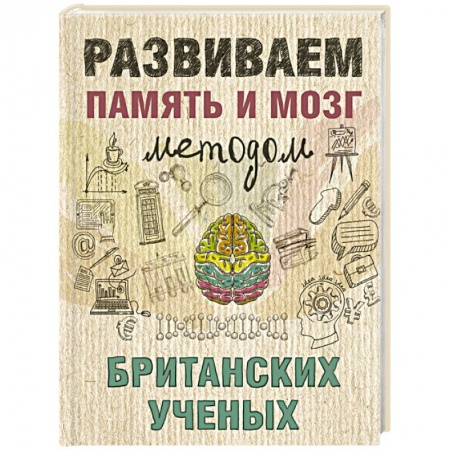 Книги, книга Развиваем память и мозг методом британских ученых