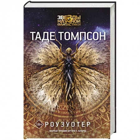 Фантастика, фэнтези, книга Роузуотер