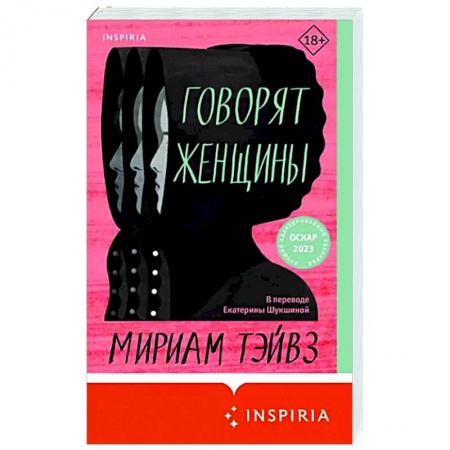 Классика, современная литература, книга Говорят женщины