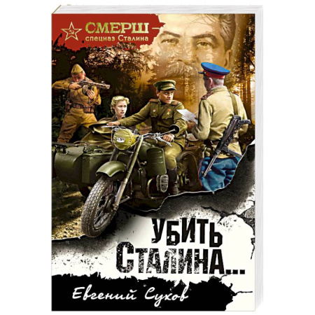 Детективы, триллеры, книга Убить Сталина…