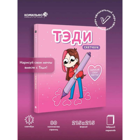 Развлечения. Праздники. Юмор, книга Тэди. Скетчбук (альбом для творчества, 80 листов, твердая обложка)