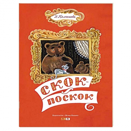 Книги, книга Скок-поскок
