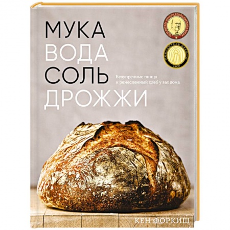 Выпечка, десерты, книга Мука, вода, соль, дрожжи: Безупречные пицца и ремесленный хлеб у вас дома